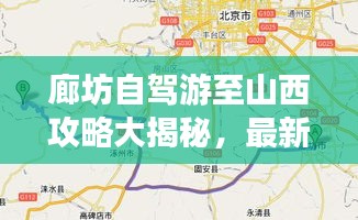 廊坊自駕游至山西攻略大揭秘，最新路線推薦