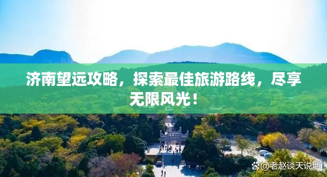 濟(jì)南望遠(yuǎn)攻略，探索最佳旅游路線，盡享無限風(fēng)光！