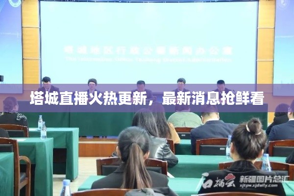 塔城直播火熱更新，最新消息搶鮮看