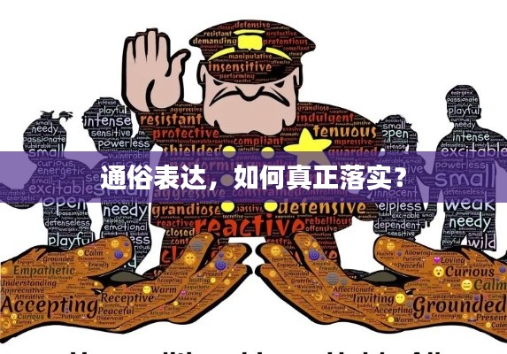 通俗表達(dá)，如何真正落實(shí)？