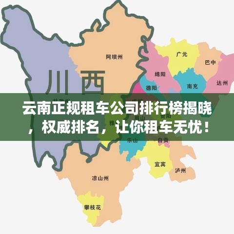 云南正規(guī)租車公司排行榜揭曉，權(quán)威排名，讓你租車無(wú)憂！