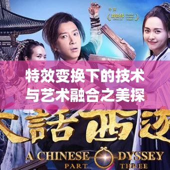 特效變換下的技術(shù)與藝術(shù)融合之美探索