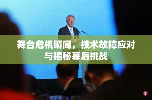 舞臺危機瞬間，技術(shù)故障應(yīng)對與揭秘幕后挑戰(zhàn)