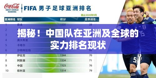 揭秘！中國(guó)隊(duì)在亞洲及全球的實(shí)力排名現(xiàn)狀