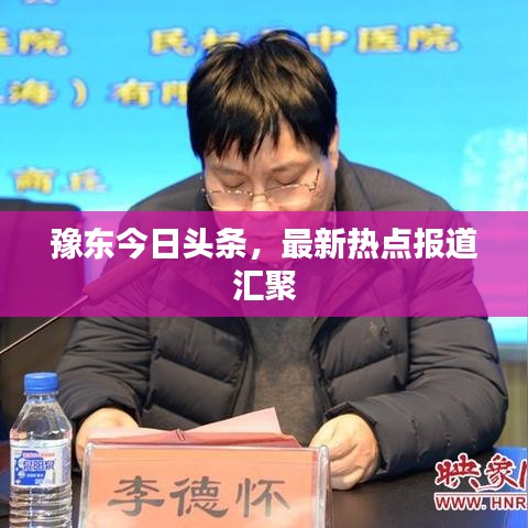 豫東今日頭條，最新熱點(diǎn)報(bào)道匯聚