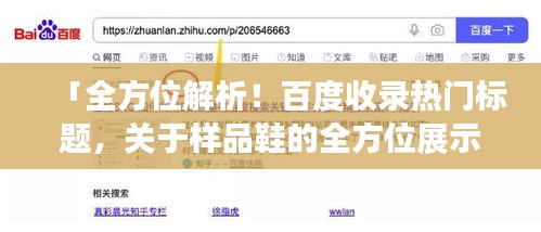 「全方位解析！百度收錄熱門標(biāo)題，關(guān)于樣品鞋的全方位展示！」