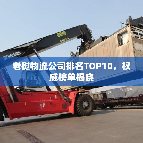 老撾物流公司排名TOP10，權(quán)威榜單揭曉