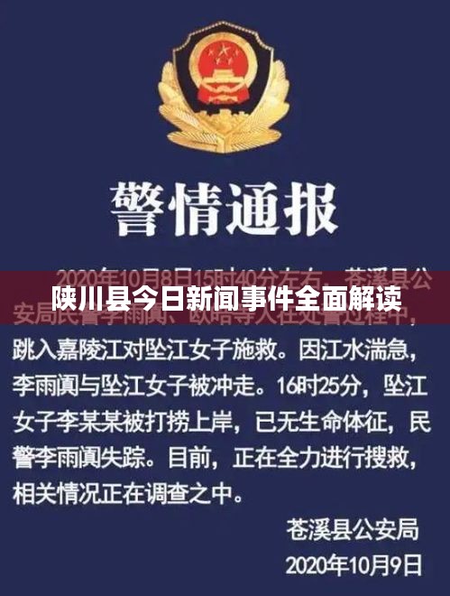 陜川縣今日新聞事件全面解讀