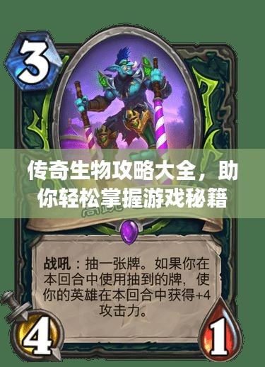 傳奇生物攻略大全，助你輕松掌握游戲秘籍！