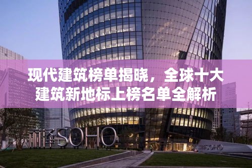 現(xiàn)代建筑榜單揭曉，全球十大建筑新地標(biāo)上榜名單全解析
