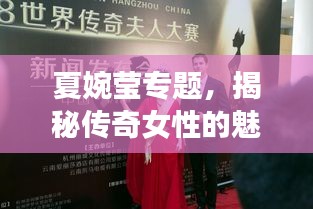 夏婉瑩專(zhuān)題，揭秘傳奇女性的魅力世界