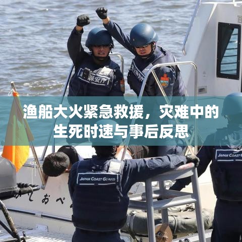 漁船大火緊急救援，災(zāi)難中的生死時(shí)速與事后反思