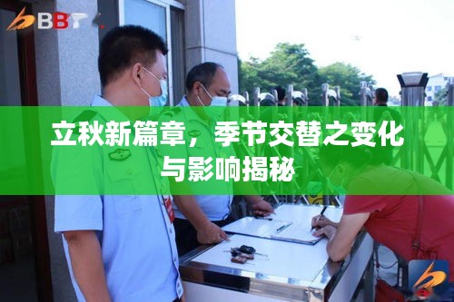 立秋新篇章，季節(jié)交替之變化與影響揭秘