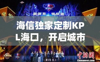 海信獨家定制KPL?？冢_啟城市電競新紀(jì)元