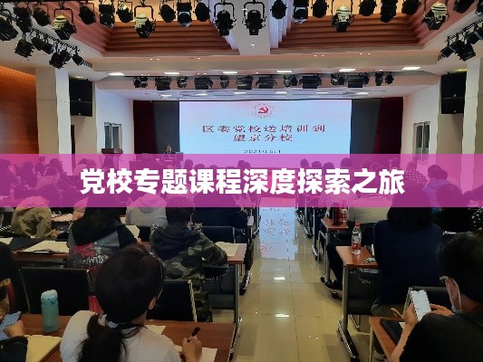 黨校專題課程深度探索之旅