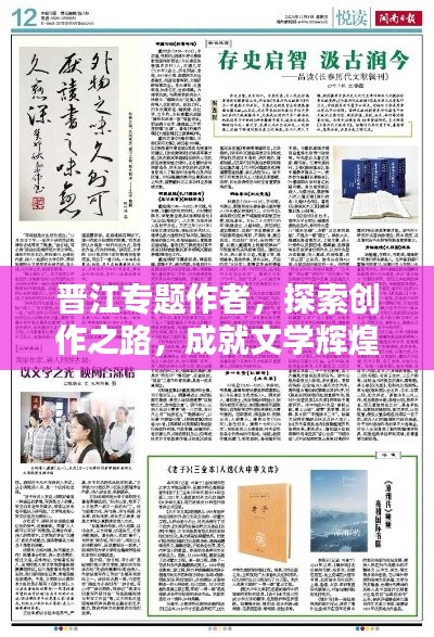 晉江專題作者，探索創(chuàng)作之路，成就文學(xué)輝煌