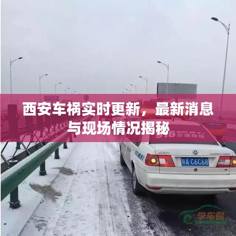 西安車禍實(shí)時(shí)更新，最新消息與現(xiàn)場情況揭秘
