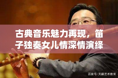 古典音樂魅力再現(xiàn)，笛子獨(dú)奏女兒情深情演繹
