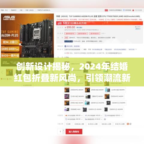 創(chuàng)新設(shè)計揭秘，2024年結(jié)婚紅包折疊新風(fēng)尚，引領(lǐng)潮流新趨勢