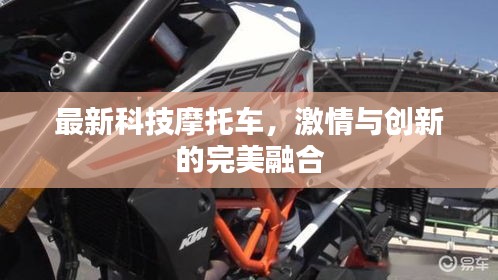 最新科技摩托車(chē)，激情與創(chuàng)新的完美融合