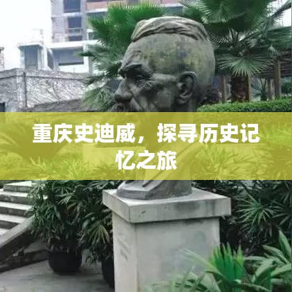 重慶史迪威，探尋歷史記憶之旅