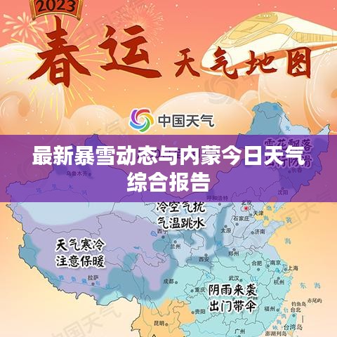 最新暴雪動態(tài)與內(nèi)蒙今日天氣綜合報告