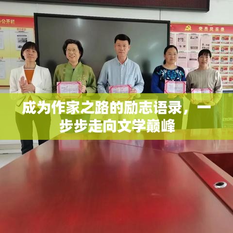 成為作家之路的勵(lì)志語錄，一步步走向文學(xué)巔峰