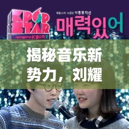 揭秘音樂新勢力，劉耀文獨家光盤，展現(xiàn)獨特魅力