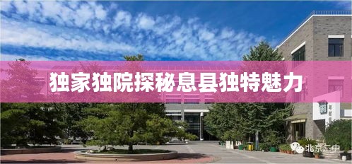 獨(dú)家獨(dú)院探秘息縣獨(dú)特魅力