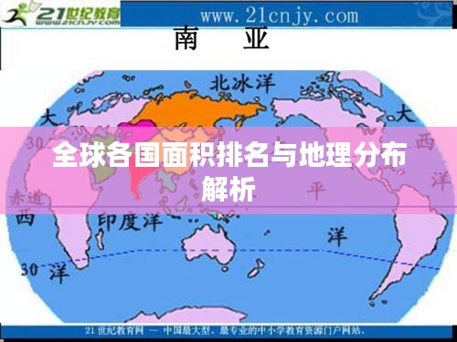 全球各國(guó)面積排名與地理分布解析