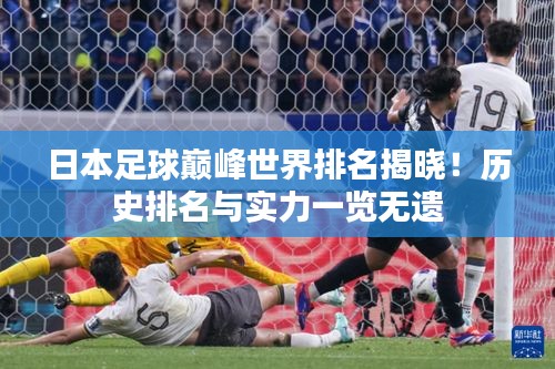 日本足球巔峰世界排名揭曉！歷史排名與實(shí)力一覽無遺