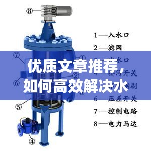 優(yōu)質(zhì)文章推薦，如何高效解決水換角閥技術(shù)中的難題與探討