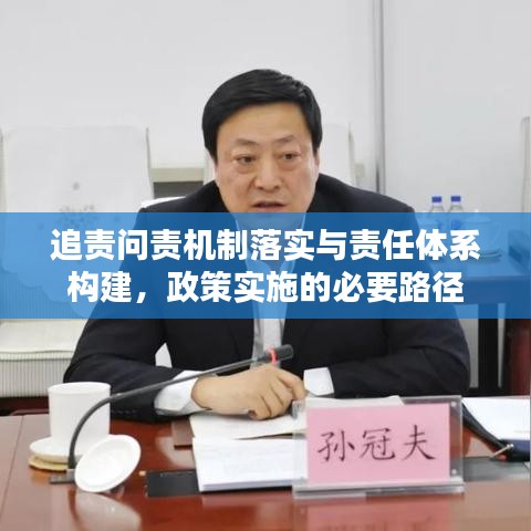 追責(zé)問責(zé)機(jī)制落實與責(zé)任體系構(gòu)建，政策實施的必要路徑