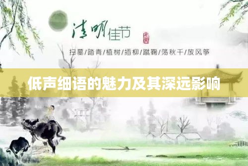 低聲細(xì)語的魅力及其深遠(yuǎn)影響