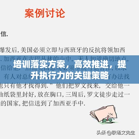 培訓(xùn)落實(shí)方案，高效推進(jìn)，提升執(zhí)行力的關(guān)鍵策略