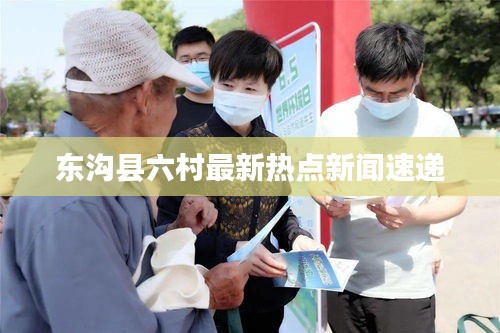 東溝縣六村最新熱點新聞速遞