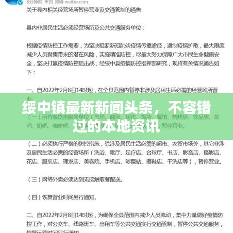 綏中鎮(zhèn)最新新聞頭條，不容錯過的本地資訊