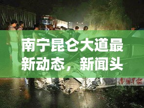 南寧昆侖大道最新動態(tài)，新聞頭條聚焦熱點事件