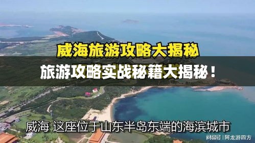 旅游攻略實(shí)戰(zhàn)秘籍大揭秘！