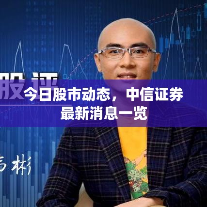 今日股市動態(tài)，中信證券最新消息一覽