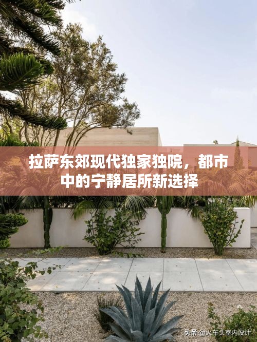 拉薩東郊現(xiàn)代獨家獨院，都市中的寧靜居所新選擇