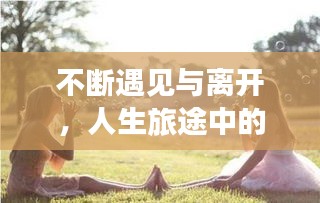不斷遇見與離開，人生旅途中的感慨與思考