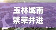 玉林城南繁榮并進(jìn)，新聞頭條揭示發(fā)展盛景