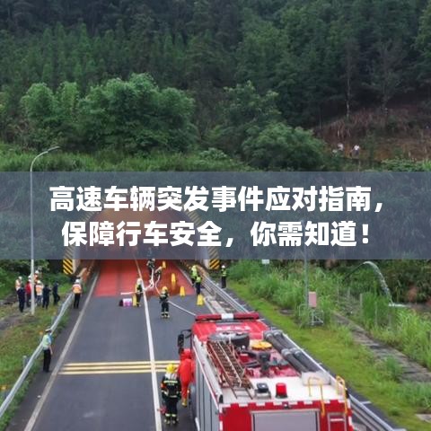 高速車輛突發(fā)事件應(yīng)對指南，保障行車安全，你需知道！