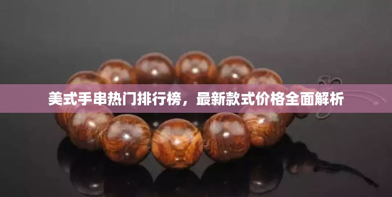 美式手串熱門排行榜，最新款式價(jià)格全面解析