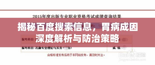 揭秘百度搜索信息，胃病成因深度解析與防治策略