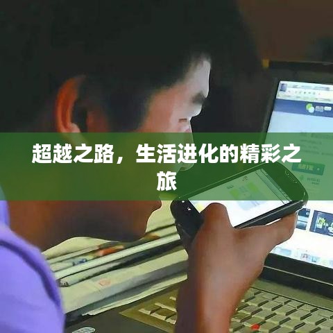 超越之路，生活進(jìn)化的精彩之旅
