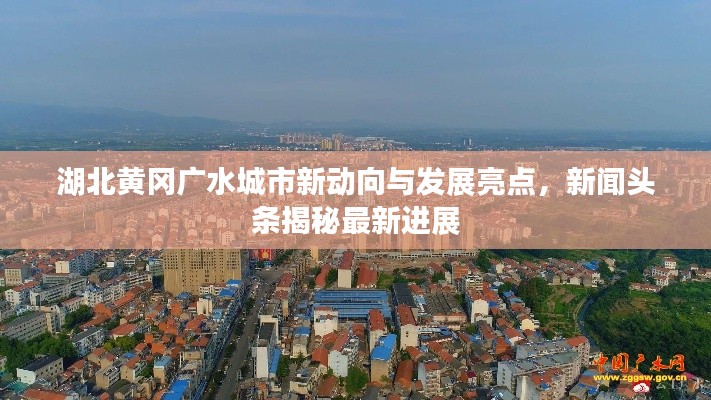 湖北黃岡廣水城市新動向與發(fā)展亮點，新聞頭條揭秘最新進(jìn)展
