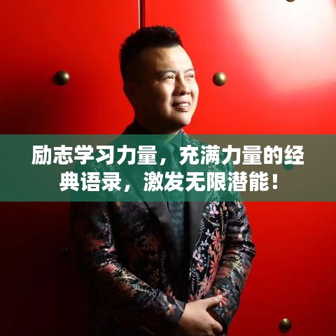勵志學習力量，充滿力量的經(jīng)典語錄，激發(fā)無限潛能！