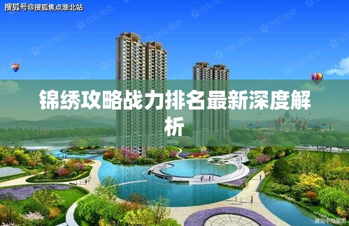 錦繡攻略戰(zhàn)力排名最新深度解析